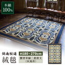 【ふるさと納税】【手刺繍】蟹唐草縁二重雷文/灰地青 約180×270cm 佐賀県/株式会社鍋島緞通吉島家[41AAAM029]