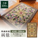 【ふるさと納税】【手刺繍】牡丹縁まんじ文(くちなし地) 約140×200cm / 絨毯 敷物 インテリア / 佐賀県 / 株式会社鍋島緞通吉島家 [41AAAM...