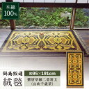 【ふるさと納税】【手織】蟹唐草縁二重雷文(山吹千歳茶) 約95×191cm / 絨毯 敷物 インテリア / 佐賀県 / 株式会社鍋島緞通吉島家 [41AAAM0...