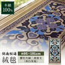 【ふるさと納税】【手織】蟹牡丹縁二重雷文(新白茶地) 約95×191cm / 絨毯 敷物 インテリア / 佐賀県 / 株式会社鍋島緞通吉島家 [41AAAM03...
