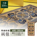 【ふるさと納税】【手織】蟹牡丹文縁七宝(丁字茶地) 約95×191cm / 絨毯 敷物 インテリア / 佐賀県 / 株式会社鍋島緞通吉島家 [41AAAM038...