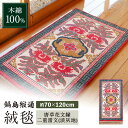 【ふるさと納税】【手織】唐草花文縁二重雷文(淡灰地) 約70×120cm / 絨毯 敷物 インテリア / 佐賀県 / 株式会社鍋島緞通吉島家 [41AAAM04...