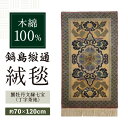 【ふるさと納税】【手織】蟹牡丹文縁七宝(丁字茶地) 約70×120cm / 絨毯 敷物 インテリア / 佐賀県 / 株式会社鍋島緞通吉島家 [41AAAM056...