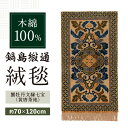 【ふるさと納税】【手織】蟹牡丹文縁七宝(黄唐茶地) 約70×120cm / 絨毯 敷物 インテリア / 佐賀県 / 株式会社鍋島緞通吉島家 [41AAAM057...