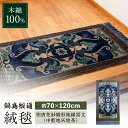 【ふるさと納税】【手織】兜唐花紗綾形地縁雷文(中藍地灰地茶) 約70×120cm / 絨毯 敷物 インテリア / 佐賀県 / 株式会社鍋島緞通吉島家 [41AA...