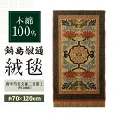 【ふるさと納税】【手織】唐草芍薬文縁二重雷文(灰地緑) 約70×120cm / 絨毯 敷物 インテリア / 佐賀県 / 株式会社鍋島緞通吉島家 [41AAAM0...