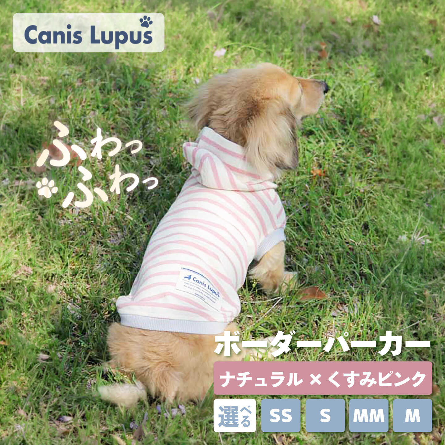 ボーダーパーカー ナチュラル×くすみピンク(SS/S/MM/M) / ペット用品 ドックウェア 犬服 犬用 / 佐賀県 / Canis Lupus 