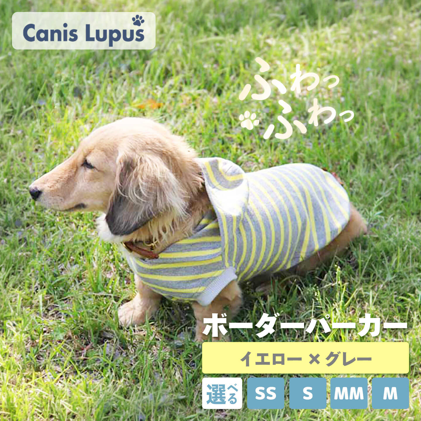 ボーダーパーカー イエロー×グレー(SS/S/MM/M) / ペット用品 ドックウェア 犬服 犬用 / 佐賀県 / Canis Lupus 