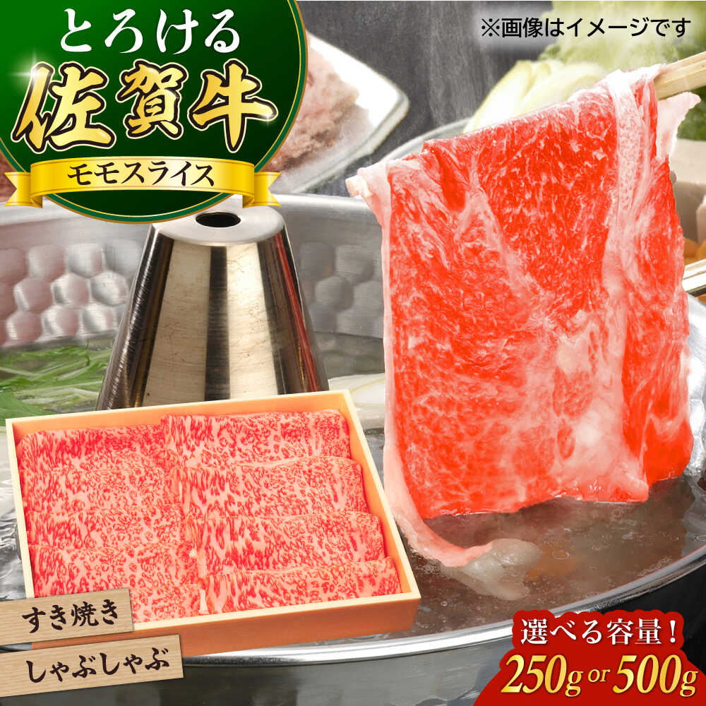 [選べる内容量]佐賀牛モモスライス250g or 500g / 佐賀牛 牛肉 しゃぶしゃぶ すき焼き / 佐賀県 / やま田商店