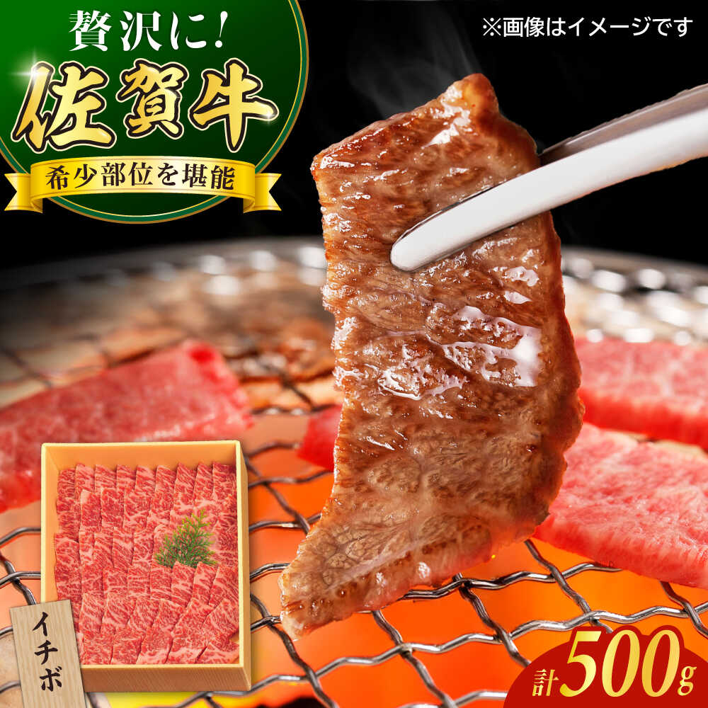 佐賀牛イチボ焼き肉用500g / 佐賀牛 牛肉 赤身 ステーキ / 佐賀県 / やま田商店