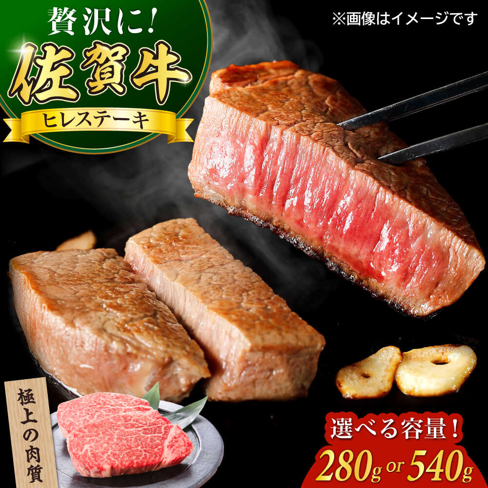 【ふるさと納税】【選べる内容量！】佐賀牛ヒレステーキ 計540g or 計280g / 佐賀牛 牛肉 ヒレ ステーキ / 佐賀県 / やま田商店[41AAAR007]