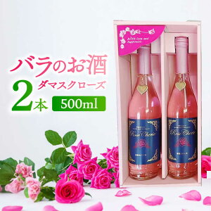 【ふるさと納税】【新感覚！バラの香りにつつまれるお酒】マリーアントワネット 500ml×2本入 佐賀県/株式会社Rose[41AAAS011]