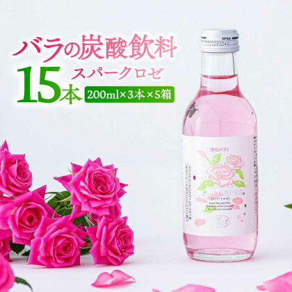 【新感覚！バラの香りにつつまれる炭酸飲料】スパークロゼファイブ 200ml×3本入×5箱 計15本入 佐賀県/株式会社Rose[41AAAS012]