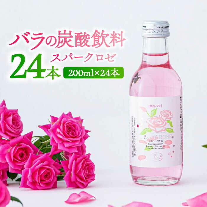 【ふるさと納税】【新感覚！バラの香りにつつまれる炭酸飲料】スパークロゼ 200ml×24本入 佐賀県/株式...