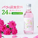 【ふるさと納税】【新感覚！バラの香りにつつまれる炭酸飲料】スパークロゼ 200ml×24本入 佐賀県/株式会社Rose[41AAAS013]