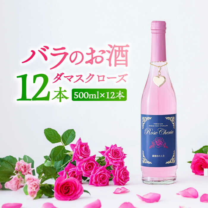 【レビューキャンペーン実施中】【新感覚！バラの香りにつつまれるお酒】ローズシェリエ 500ml×12本入 佐賀県/株式会社Rose[41AAAS015]