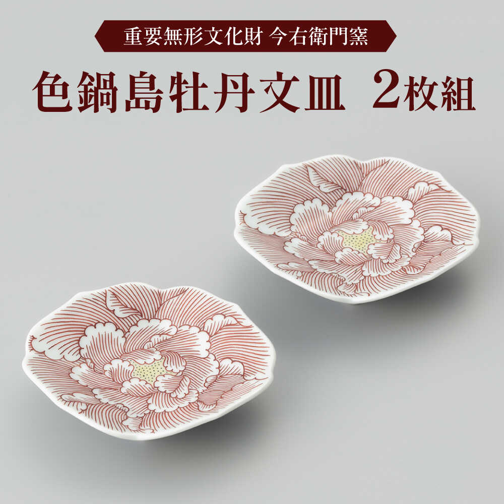 [有田焼]重要無形文化財 色鍋島牡丹文皿(2枚組) / 佐賀県 / 今右衛門焼佐賀店有銘堂