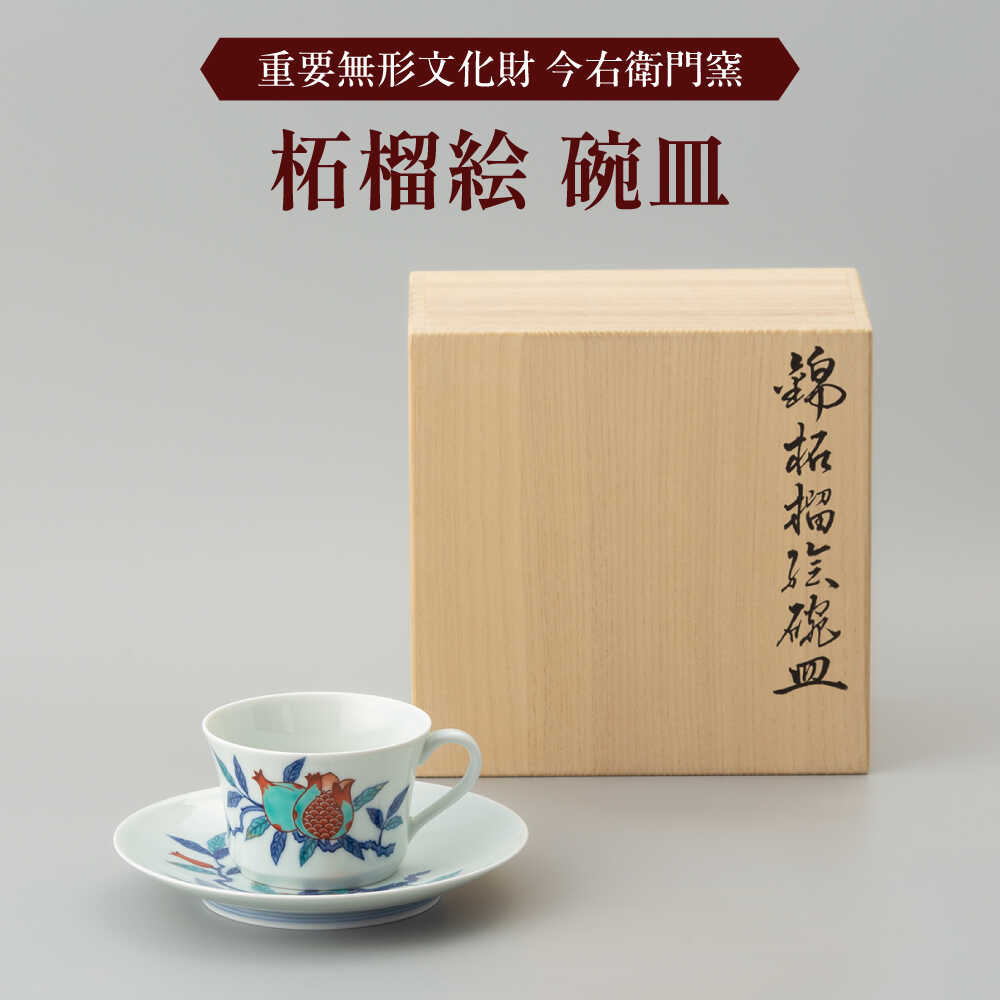 [有田焼]重要無形文化財 柘榴絵 碗皿 / 佐賀県 / 今右衛門焼佐賀店有銘堂