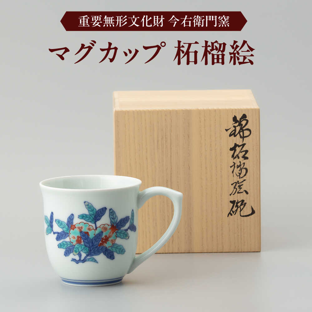 [有田焼]重要無形文化財 マグカップ 柘榴絵 / 佐賀県 / 今右衛門焼佐賀店有銘堂