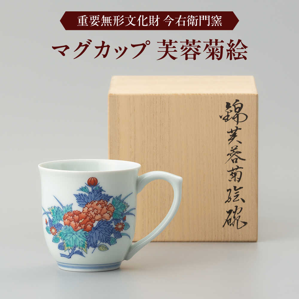[有田焼]重要無形文化財 マグカップ 芙蓉菊絵 / 佐賀県 / 今右衛門焼佐賀店有銘堂