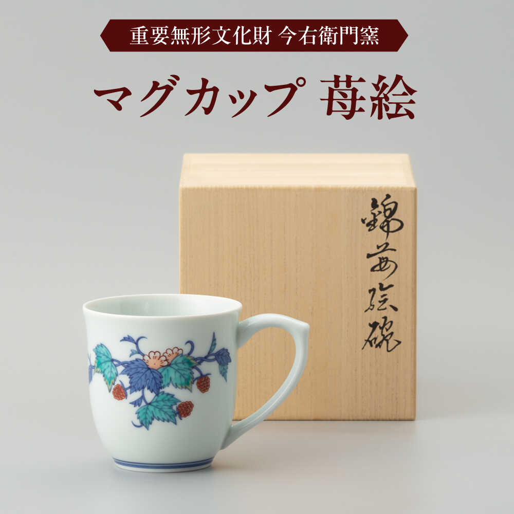 [有田焼]重要無形文化財 マグカップ 苺絵 / 佐賀県 / 今右衛門焼佐賀店有銘堂