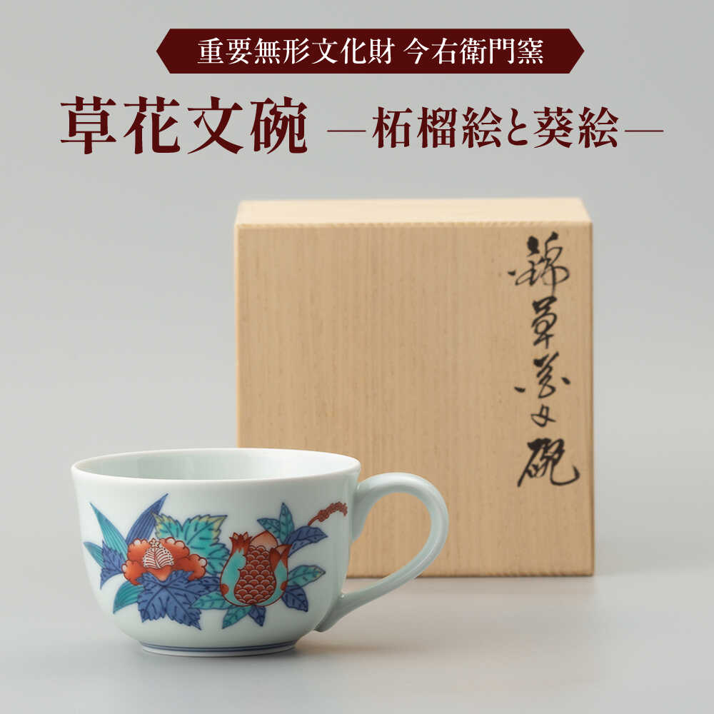 [有田焼]重要無形文化財 草花文碗 (柘榴絵と葵絵) / 佐賀県 / 今右衛門焼佐賀店有銘堂