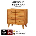 【ふるさと納税】【開梱・設置付】【色が選べる】kumukumu80-4段リビングチェスト(クリア色/WN色) / 家具 木製 国産 / 佐賀県 / 株式会社門田...