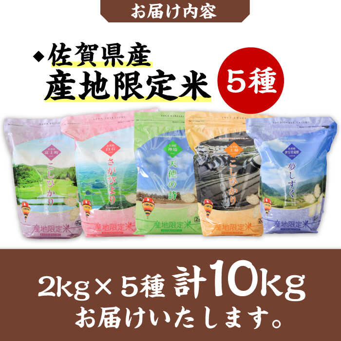 【ふるさと納税】【佐賀の美味しいお米集めました！】佐賀県産米 5種食べ比べセット 計10kg（2kg×5袋） 佐賀県/株式会社サガビソウ[41AABA007]