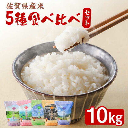 【佐賀の美味しいお米集めました！】佐賀県産米 5種食べ比べセット 計10kg（2kg×5袋） 佐賀県/株式会社サガビソウ[41AABA007]