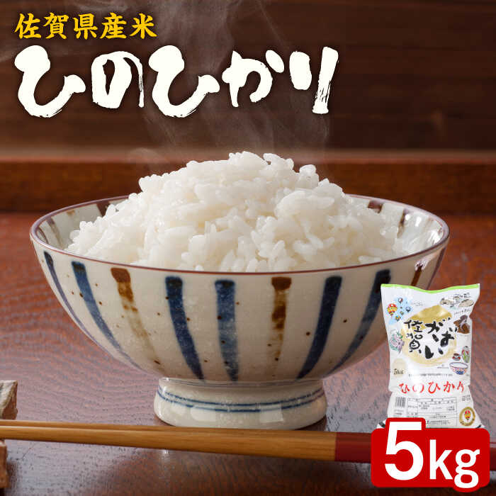 【レビューキャンペーン実施中】【色艶/うま味/粘り】佐賀県産米 ひのひかり 5kg がばい佐賀米 佐賀県/株式会社サガビソウ[41AABA008]