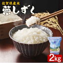 人気ランキング第50位「佐賀県」口コミ数「0件」評価「0」佐賀県産米 夢しずく 2kg 産地限定米 伊万里市 滝野産 佐賀県/株式会社サガビソウ[41AABA009]