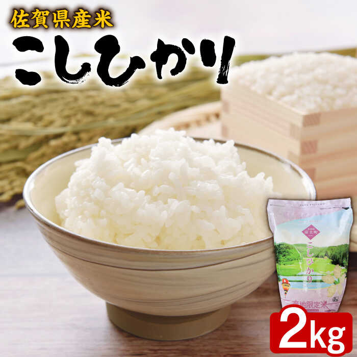 【ふるさと納税】【レビューキャンペーン実施中】佐賀県産米 こしひかり 2kg 産地限定米 佐賀市富士町産 佐賀県/株式会社サガビソウ[41AABA011]