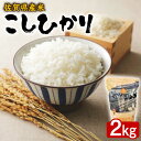 人気ランキング第10位「佐賀県」口コミ数「0件」評価「0」佐賀県産米 こしひかり 2kg 産地限定米 唐津市上場産 佐賀県/株式会社サガビソウ[41AABA012]