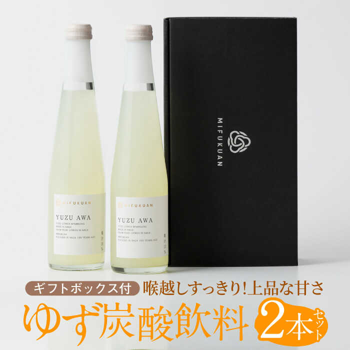 32位! 口コミ数「0件」評価「0」【レビューキャンペーン実施中】【爽やかな香り広がる！】【 のし / ギフト対応可 】Yuzu Awa ゆず果汁入り炭酸飲料 2本セットGif･･･ 