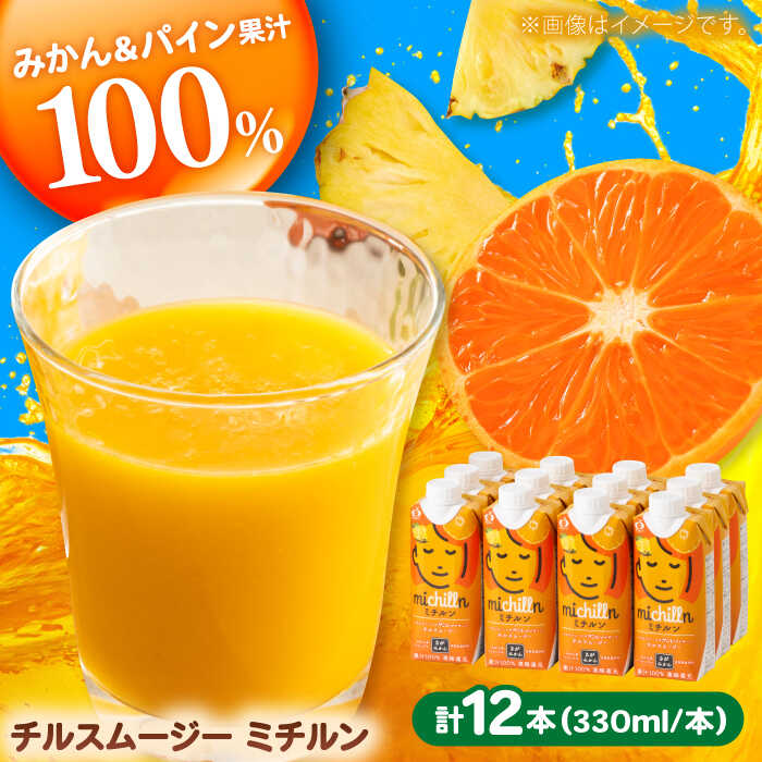 [果汁100%]チルスムージーミチルン(330ml×12本) / みかんジュース オレンジジュース パインジュース フルーツ 果汁100% / 佐賀県 / さが風土館季楽 
