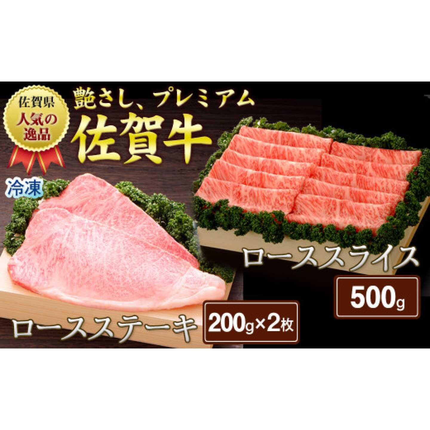 ＼ 厳しい基準をクリアしたトップクラスのブランド牛 ／ 「艶さし」と呼ばれる、やわらかな赤身の中にきめ細かな脂肪が入った美しい霜降りが特徴で、さらりとした脂身の甘さと、コクのある味わいが魅力です。 「佐賀牛&reg;」人気のロースステーキとモモスライスのセットです。 プレミアムな味わいを是非どうぞ！ 商品説明 名称【セット】佐賀牛ロースステーキ200g×2枚・ローススライス500g/さが風土館季楽 内容量●佐賀牛ロースステーキ：約200g×2枚 ●佐賀牛ローススライス：500g 原料原産地佐賀県産 加工地佐賀県佐賀市 アレルギー表示含んでいる品目：牛肉 配送方法冷凍 配送期日入金確認後、1ヵ月程度で発送 ※配送日・曜日の指定は出来かねます。 ※長期不在等で受取不可の日程がある場合は、お申し込み時に必ず「備考欄」にご記入ください。 提供事業者佐賀県農業協同組合 さが風土館季楽直販本店 佐賀牛 ロースステーキ 牛肉 国産 肉 和牛 黒毛和牛 ブランド牛 艶さし 佐賀県産