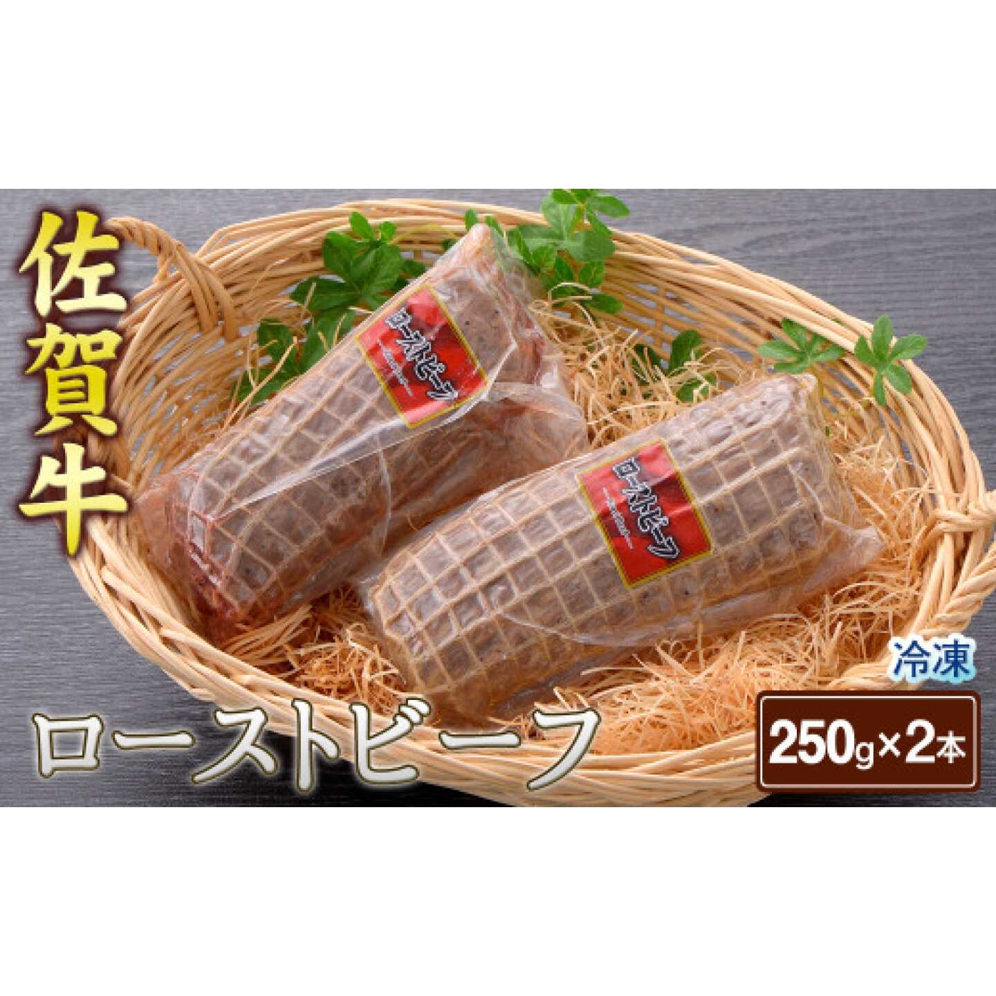 ＼ 佐賀牛の旨味をお楽しみください ／ 佐賀牛のモモ肉を原料に使用したローストビーフです。 薄くスライスしてお召し上がりください。佐賀牛の旨味をお楽しみください。 商品説明 名称佐賀牛ローストビーフ 250g×2本/さが風土館季楽 内容量佐賀牛ローストビーフ：250g×2本 原料原産地佐賀県産 加工地佐賀県佐賀市 アレルギー表示含んでいる品目：牛肉 配送方法冷凍 配送期日入金確認後、1ヵ月程度で発送 ※配送日・曜日の指定は出来かねます。 ※長期不在等で受取不可の日程がある場合は、お申し込み時に必ず「備考欄」にご記入ください。 提供事業者佐賀県農業協同組合 さが風土館季楽直販本店 佐賀牛 ローストビーフ 牛肉 国産 肉 和牛 黒毛和牛 ブランド牛 艶さし 佐賀県産 地場産品基準該当理由 佐賀県産の原材料牛肉が当該返礼品の重量のうち半分を一定程度上回っている。
