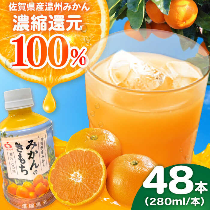 20位! 口コミ数「0件」評価「0」【レビューキャンペーン実施中】【果汁100%】持ち運びに便利な蓋付きボトル！みかんのきもち 280ml×48本 佐賀県/さが風土館季楽[41･･･ 