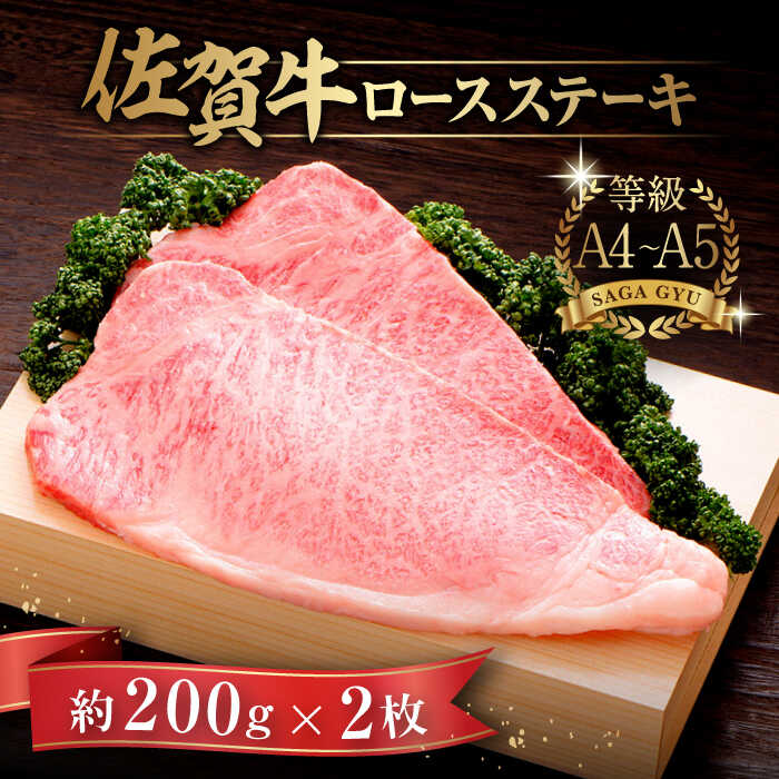 [特別な日にとっておきのお肉を!]佐賀牛ロースステーキ 計400g(約200g×2枚) 佐賀県/さが風土館季楽[41AABE004]