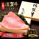 7位! 口コミ数「0件」評価「0」【木箱入】上質なお肉をぜひ！佐賀牛ロースステーキ 計400g（約200g×2枚） 佐賀県/さが風土館季楽[41AABE005]