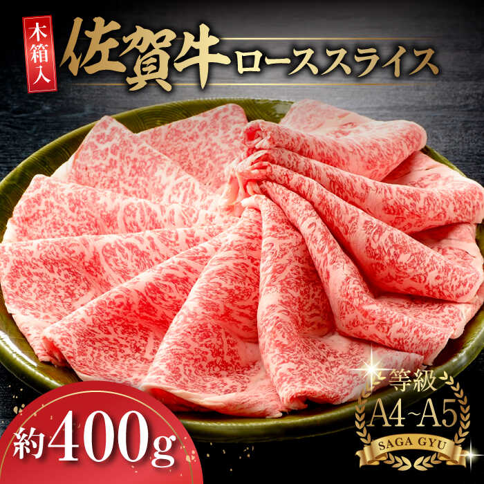 【レビューキャンペーン実施中】【木箱入】とっておきの日に！佐賀牛ローススライス約400g 佐賀県/さが風土館季楽[41AABE007]