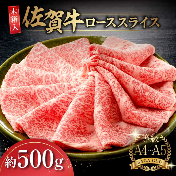 [レビューキャンペーン実施中][木箱入]上質なお肉を!佐賀牛ローススライス約500g 佐賀県/さが風土館季楽[41AABE008]