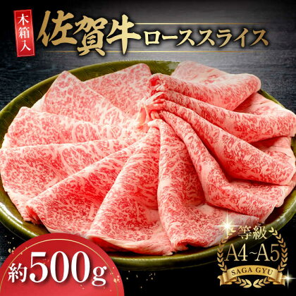 【木箱入】上質なお肉を！佐賀牛ローススライス約500g 佐賀県/さが風土館季楽[41AABE008]