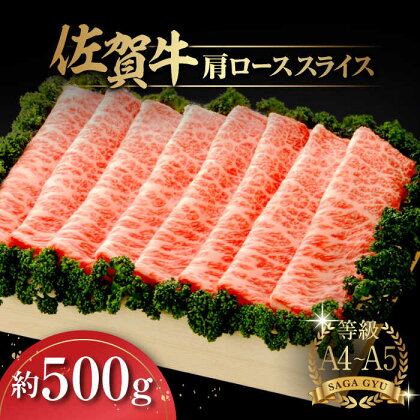 佐賀牛肩ローススライス約500g / ステーキ 和牛 木箱 A4 A5 / 佐賀県 / さが風土館季楽[41AABE011]