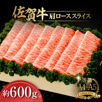 佐賀牛肩ローススライス約600g / しゃぶしゃぶ すき焼き 佐賀牛 牛肉 肩ロース ロース / 佐賀県 / さが風土館季楽 [41AABE012]