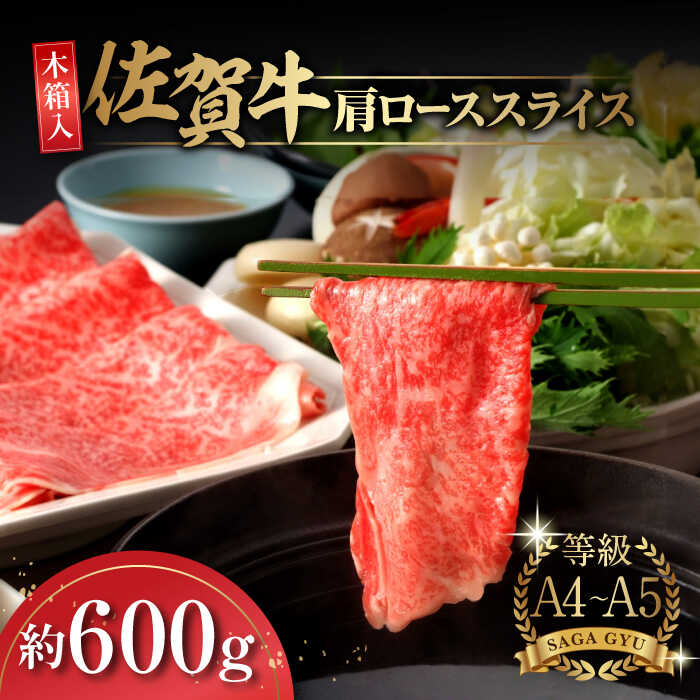 【ふるさと納税】【木箱入】佐賀牛肩ローススライス約600g / 牛肉 / 佐賀県 / さが風土館季楽 [41AABE015]