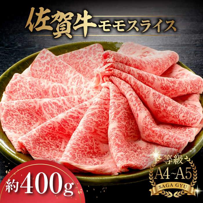 佐賀牛モモスライス約400g / 牛肉 佐賀牛 モモ スライス すき焼き しゃぶしゃぶ / 佐賀県 / さが風土館季楽 [41AABE016]