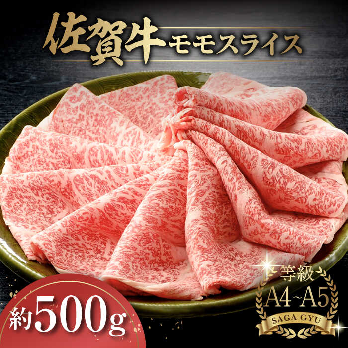 [レビューキャンペーン実施中][さっぱりと♪]とっておきのお肉を!佐賀牛モモスライス約500g 佐賀県/さが風土館季楽[41AABE017]