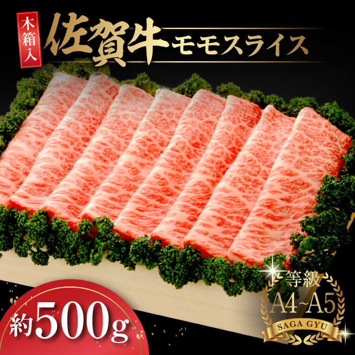 【レビューキャンペーン実施中】【木箱入】さっぱりと！佐賀牛モモスライス約500g 佐賀県/さが風土館季楽[41AABE020]