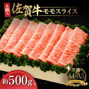 【ふるさと納税】【木箱入】さっぱりと！佐賀牛モモスライス約500g 佐賀県/さが風土館季楽[41AABE020]